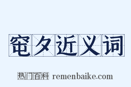 窀夕近义词是什么意思的图片